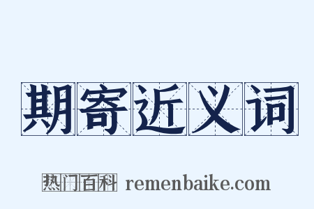 期寄近义词是什么意思的图片